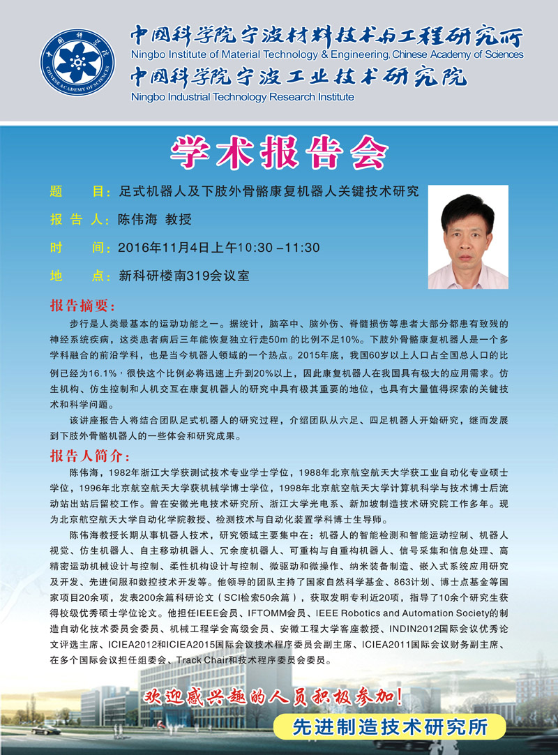 11月4日:陈伟海:足式机器人及下肢外骨骼康复机器人关键技术研究