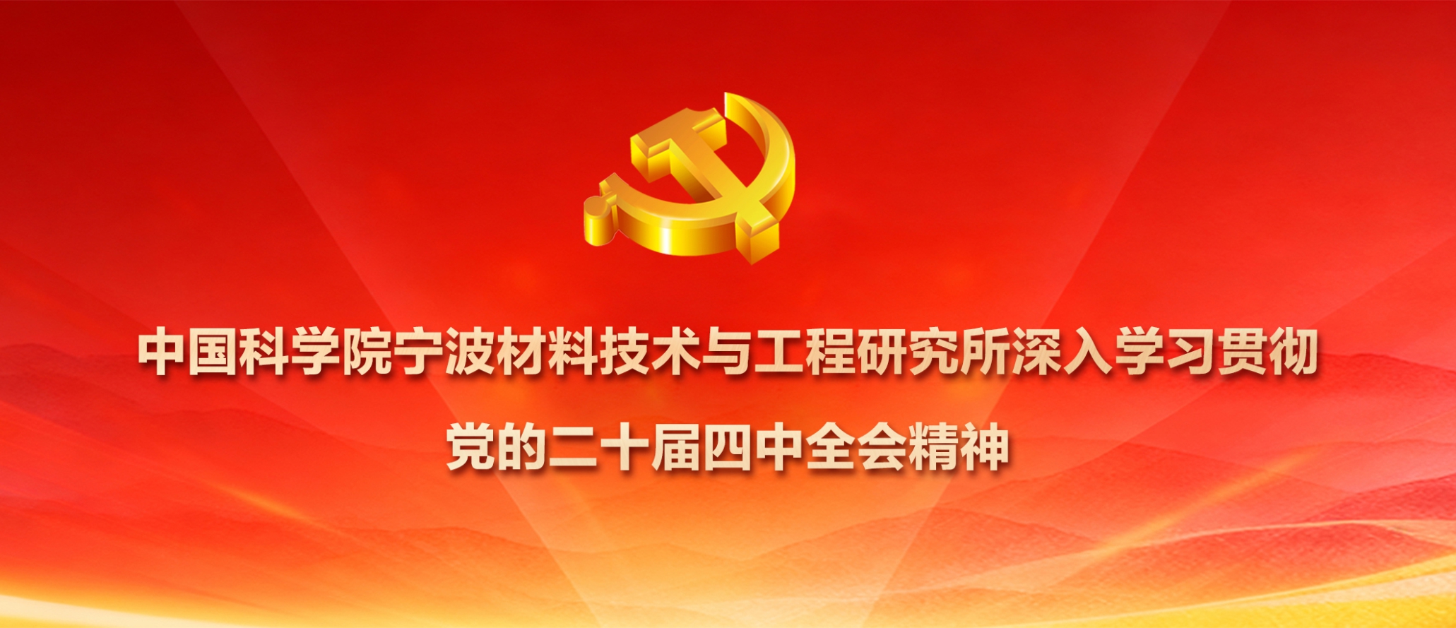 中国科学院宁波材料技术与工程研究所深入学习贯彻党的二十届四中全会精神